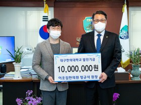 이웃집한의원 정규석 원장, 대구한의대에 천 만원 기부
