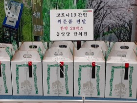 “코로나19 극복 위해 힘내세요∼”