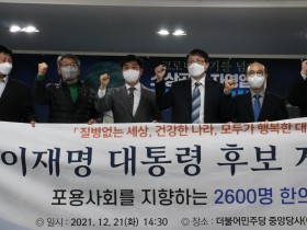 한의사 2600여명 이재명 대통령 후보 지지선언