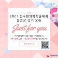 한의학회, 오는 30일까지 '2021 전국한의학학술대회 재수강 이벤트' 진행