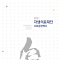 자생의료재단, ‘2021 사회공헌백서’ 발간