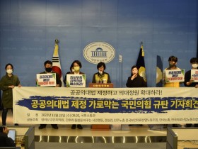 “이번 정기국회에서 공공의대법 반드시 제정하라!”