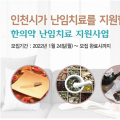 한의약 난임치료 지원사업 만족도 ‘96.8%’