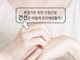 한의약으로 건선 예방!