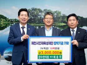 배용주 장수한의원장, 제천시인재육성재단에 장학금 기탁