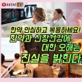 “한약 복용하면 신장 나빠진다는 건 잘못된 정보…안전성 높다”