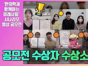 “대학생들이 예측해본 2050년 한의학의 미래 모습은?"