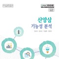 산양삼 기능성 효능 평가, 한 권에 담아