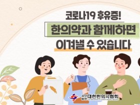 코로나후유증 한의치료 대국민 홍보 캠페인 ‘호응’