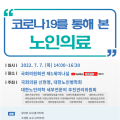 '코로나19를 통해 본 노인의료' 심포지엄 개최