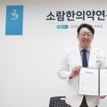 소람한방병원, 대한약침제형연구회와 한의약 공동연구 업무협약 체결