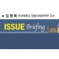 [ISSUE Briefing] “만성질환관리사업에 한의약 적극 활용해야”