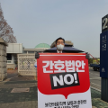 “간호단독법, 보건의료직역 갈등 증폭”