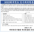 10월 15일 ‘2023회계연도 임시대의원총회’ 개최