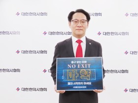 홍주의 한의협 회장, 마약 예방 캠페인 ‘NO EXIT’ 동참
