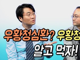 [특별편] 우황청심환? 우황청심원? 알고 먹자!