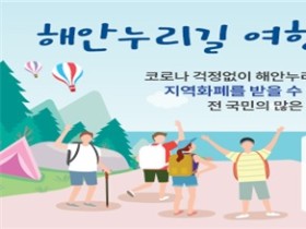지역화폐로 경비 받고 해안누리길 걸으세요