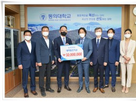 ㈜광덕안정, 동의대에 발전기금 5000만원 기탁