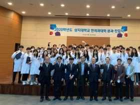 한의학도로서 책임감과 자긍심 확인