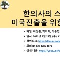 “한의사의 미국 진출, 모든 것을 알려드립니다∼”