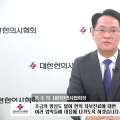 “조금의 방심 없이 한의자보진료 압박에 철저히 대응해 나갈 것”