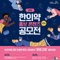 한의약진흥원, 제3회 한의약 홍보 콘텐츠 공모전 개최