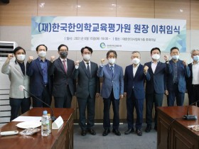 ​​​“역량 있는 한의사 배출 교육 위해 역할 다할 것”