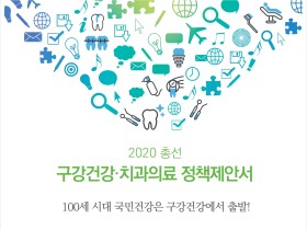 치협, 2020 총선 치과의료분야 정책제안서 발간해