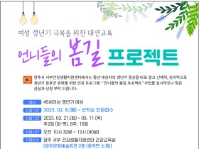 양주시보건소, ‘언니들의 봄길 프로젝트’ 참여자 모집