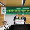 자생한방병원 설립자 신준식 박사, 대전대에 발전기금 1억 기탁
