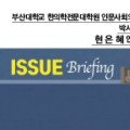 [ISSUE Briefing]한의원 내 한약이상반응 대응 매뉴얼 구축에 대한 제언