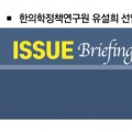 [ISSUE Briefing] 응급의학 분야로 영역을 넓혀가는 중의약