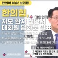 [한의약 이슈 브리핑]한의협, 교통사고 환자의 진단서 반복 발급 의무화 대회원 담화문 발표