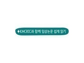 울금 추출물이 무릎 관절염 치료에  효과적인가?