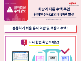 처방과 다른 수액 주입으로 환자안전사고 발생 빈번