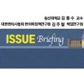 [ISSUE Briefing] 우리에게 다가온 마약성 진통제 중독 위협,  한의학이 대안이다