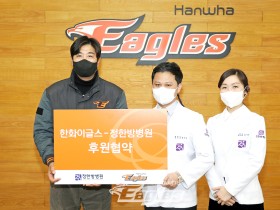 정한방병원, 한화이글스와 후원 협약 ‘체결’