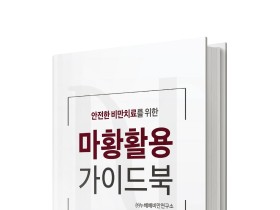누베베 비만연구소, ‘안전한 비만 치료를 위한 마황 가이드북’ 출간