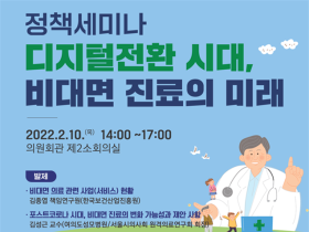 강병원 의원, ‘비대면 진료의 미래’ 정책세미나 개최