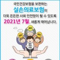 오는 7월1일부터 ‘제4세대 실손의료보험’ 출시