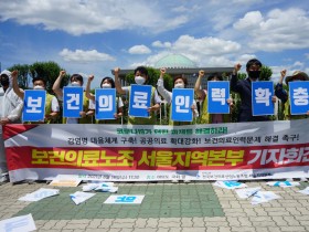 “공공의료 강화 및 보건의료인력 확충하라!”