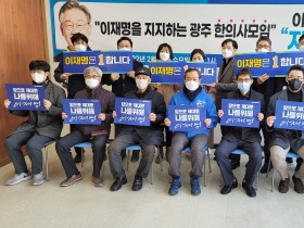 광주 한의사 가족 100인, 이재명 후보 지지선언