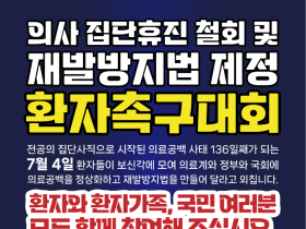 92개 환자단체, 7월4일 종로구 보신각 앞에 모인다