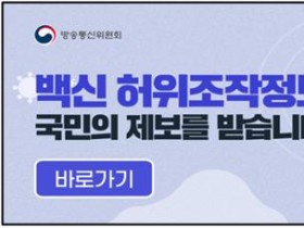 방통위, 정부통합 백신 허위조작정보 신고게시판 ‘신설’