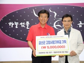 청혈센터한의원 박종오 원장, 금산군 고향사랑기부 참여