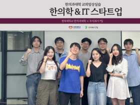 경희대 한의대-(주)7일 HAVEST, 교외임상실습 프로그램 ‘성료’
