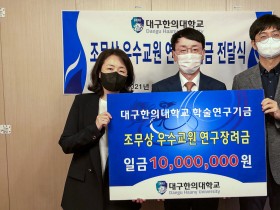 대구한의대, 조무상 연구장려금 전달식