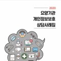 개인정보 보호, 의료현장의 다빈도 궁금사항 ‘공유’