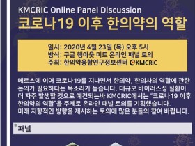 “코로나19 이후 한의사·한의약의 역할 조명”