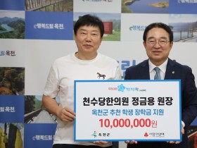 정금용 천수당한의원장, 옥천군에 1000만원 기탁